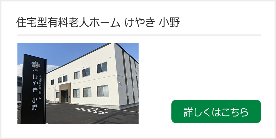 バナー：住宅型有料老人ホーム けやき 小野