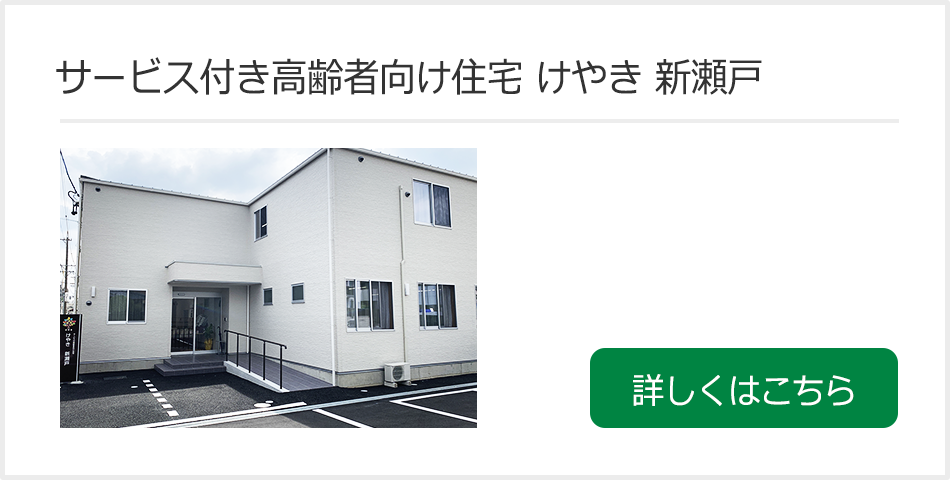 サービス付き高齢者向け住宅 けやき 新瀬戸　詳しくはこちら