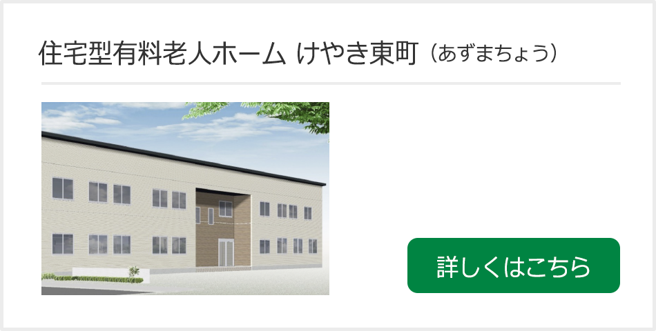 住宅型有料老人ホーム けやき東町（あずまちょう）